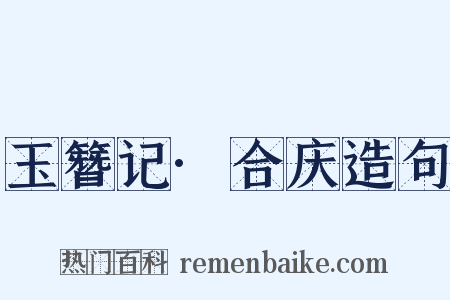 玉簪记·合庆造句是什么意思的图片